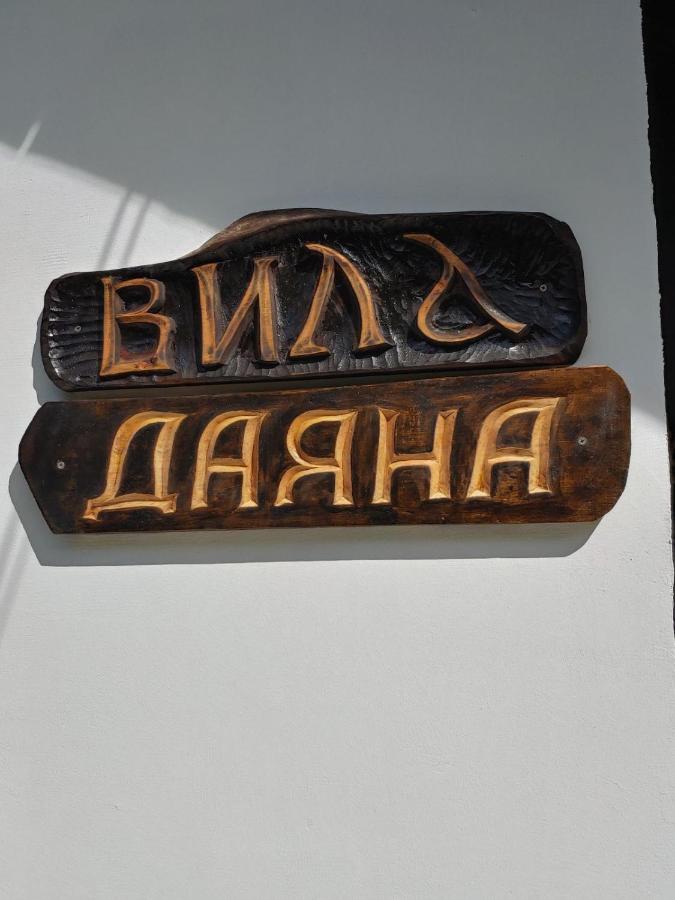 Вила Даяна Рибарица Екстериор снимка
